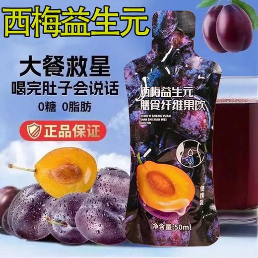 西梅益生元膳食纤维果饮-50ml*5袋/盒 商品图1