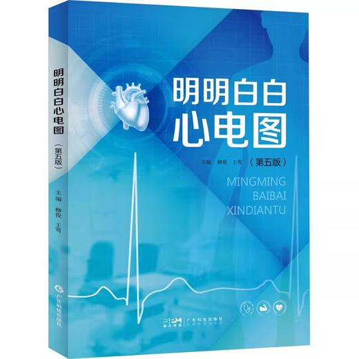 明明白白心电图 第五版第5版 心电图诊断书籍临床心电图图解速成超声基础学入门影像诊断学 广东科技出版社正版书籍9787535979773 商品图1