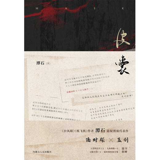 皮囊（《台风眼》《纸飞机》作者潭石悬疑刑侦口碑新作） 商品图8