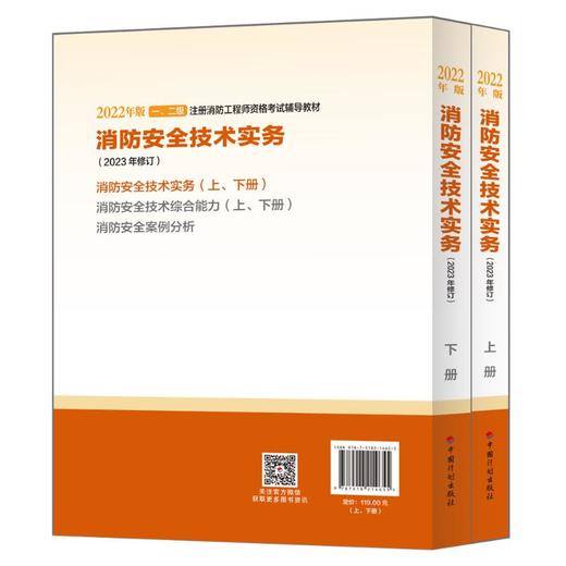 消防安全技术实务(2023年修订)(全2册) 商品图2
