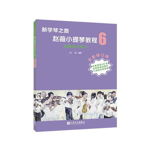 新学琴之路 小提琴教程6 加强技术练习（全新修订版）人民音乐出版社 商品图0