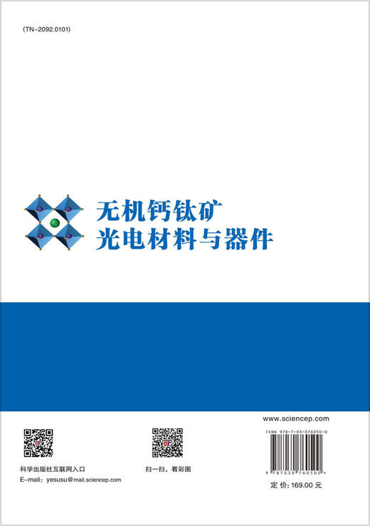 无机钙钛矿光电材料与器件 商品图1