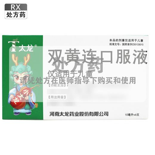 太龙,双黄连口服液(儿童型)【10ml(相当于饮片7.5g)*6支】河南太龙 商品图0