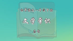 八年级下册文学常识集锦