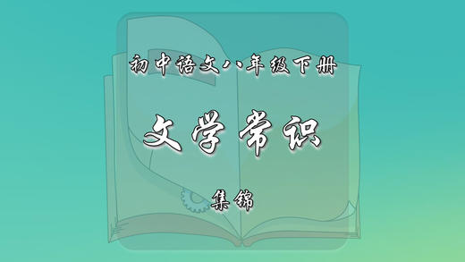 八年级下册文学常识集锦 商品图0