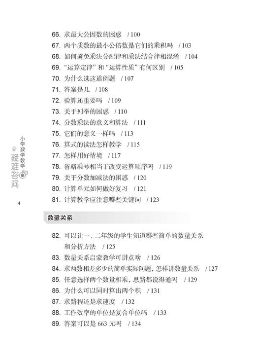 小学数学教学疑难答问 商品图4