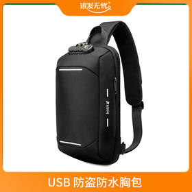 USB防盗防水胸包BP2082 黑色 17cm*10cm*33cm