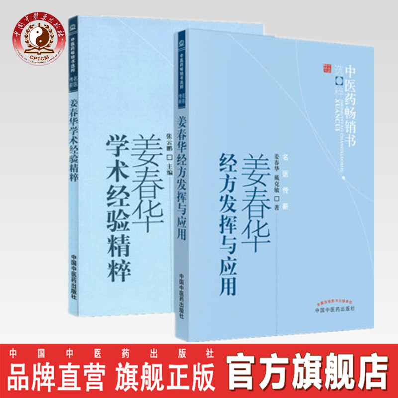 正版【出版社直销】2本套装 姜春华学术经验精粹+姜春华经方发挥与应用 中医药畅销书选粹 中国中医药出版社 中医临床 名医传薪