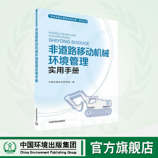 非道路移动机械环境管理实用手册	9787511155979 商品图0