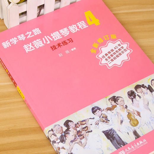 新学琴之路小提琴教程4 技术练习（全新修订版）人民音乐出版社 商品图2