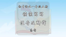 八年级上册读读写写注音及解释集锦