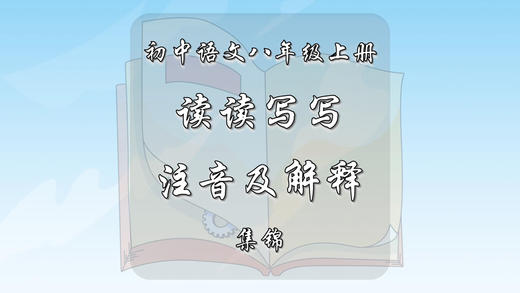 八年级上册读读写写注音及解释集锦 商品图0
