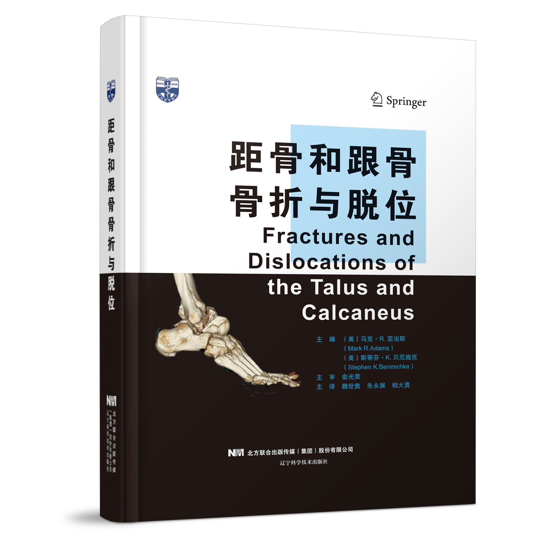 距骨和跟骨骨折与脱位  主审 俞光荣  辽科出版