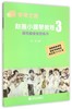 赵薇小提琴教程(附光盘3调性加变化音练习)/新学琴之路 商品缩略图0