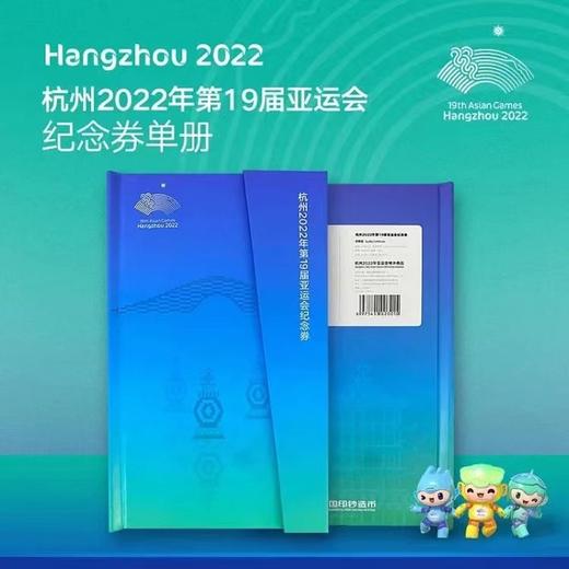 【中国印钞造币】2022年第19届亚运会纪念券 商品图6