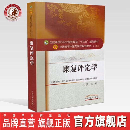 【出版社直销】康复评定学 全国中医药行业高等教育"十三五"规划教材(第十版) 张泓编 中国中医药出版社 供康复治疗学等专业用 商品图0