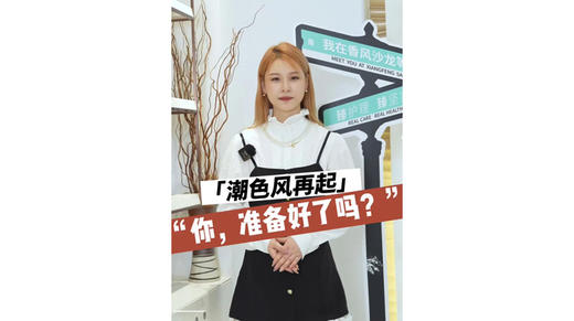 潮色风再起 你准备好了吗？ 商品图0