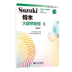 铃木大提琴教程5（国际版）人民音乐出版社 铃木镇一