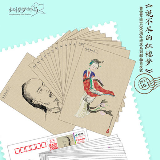 邮品丨《说不尽的红楼梦》系列 商品图0
