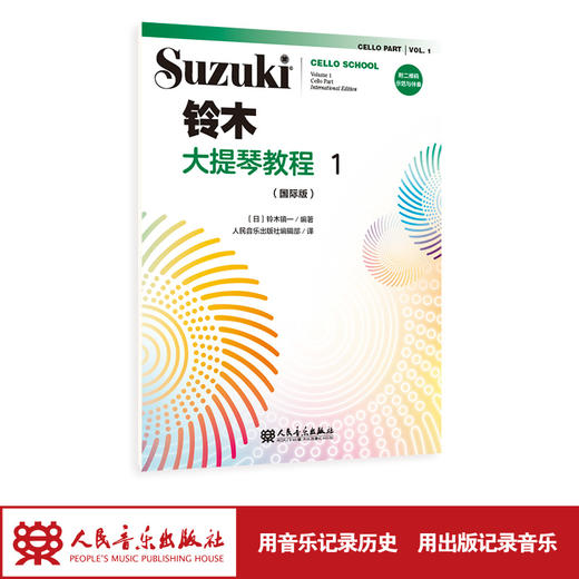 铃木大提琴教程1（国际版）人民音乐出版社 铃木镇一 商品图1