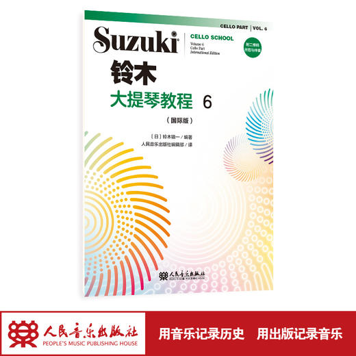 铃木大提琴教程6（国际版）人民音乐出版社 铃木镇一 商品图1