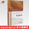 【出版社直销】社会医学 全国中医药行业高等教育十三五规划教材 王素珍 编 中医药院校规划教材 第十版 中国中医药出版社 商品缩略图0