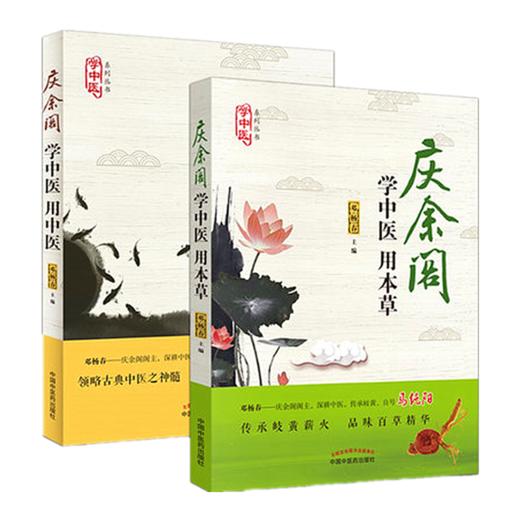 套装2本 学中医 用中医+学中医 用本草（庆余阁马纯阳力荐 中医初学者图书）邓杨春 主编 中国中医药出版社 学中医、养生妙招书籍 商品图5