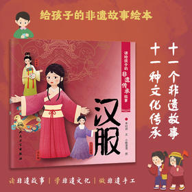 讲给孩子的非遗传承故事 汉服 2023年6月童书 9787117338417