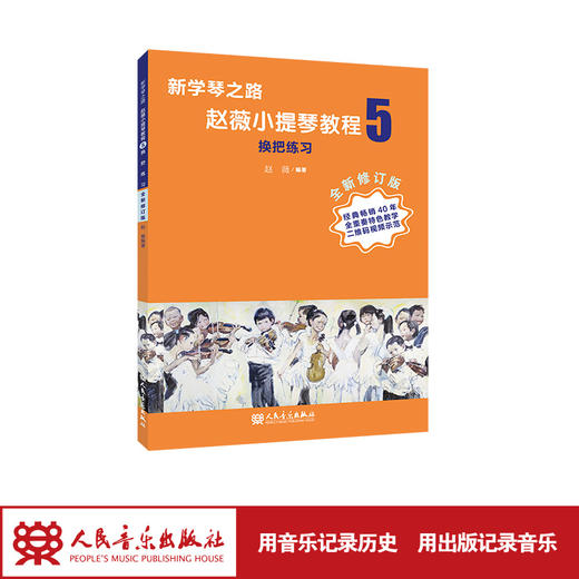 新学琴之路小提琴教程5 换把练习 （全新修订版）人民音乐出版社 商品图1