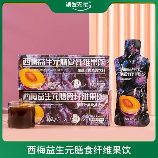 西梅益生元膳食纤维果饮-50ml*5袋/盒 商品图0