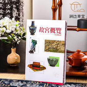 【绝版好书】《故宫概览》16开219页，台北故宫博物院