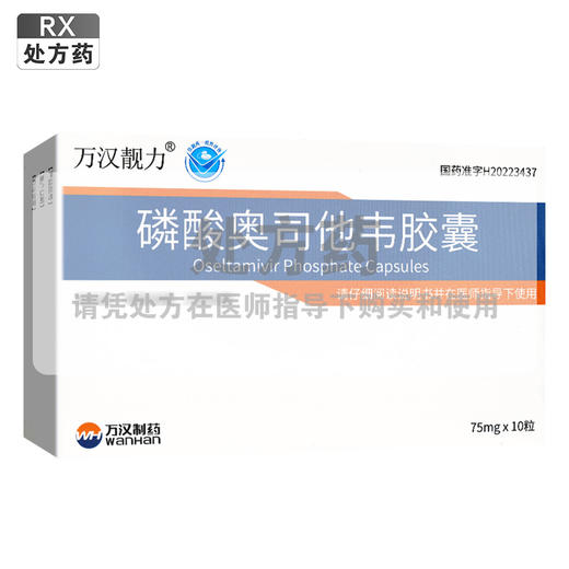 万汉靓力,磷酸奥司他韦胶囊【75mg*10粒】中山万汉制药有限公司 商品图0