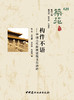 构件不语：中国古代传统建筑文化拾碎  （筑苑） 商品缩略图3