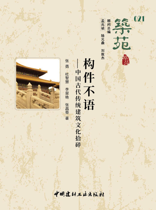 构件不语：中国古代传统建筑文化拾碎  （筑苑） 商品图3