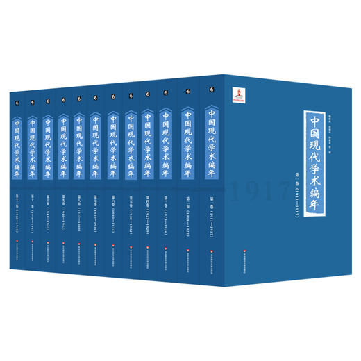 中国现代学术编年 12卷 梅新林 俞樟华 中国现代学术发展演变历程 精装 商品图0