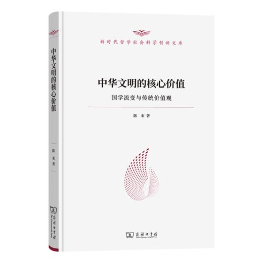 中华文明的核心价值——国学流变与传统价值观（新时代哲学社会科学创新文库） 商品图2