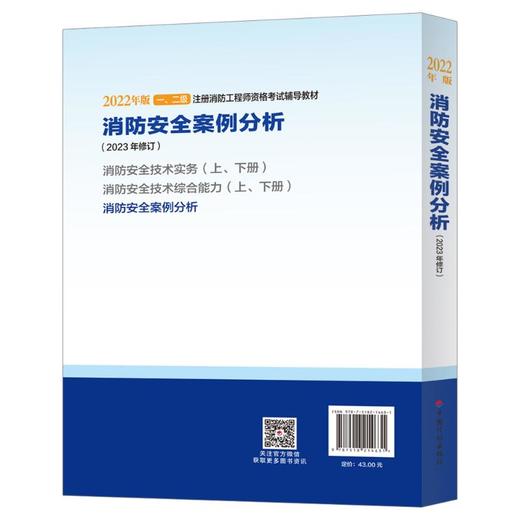消防安全案例分析(2023年修订) 商品图2