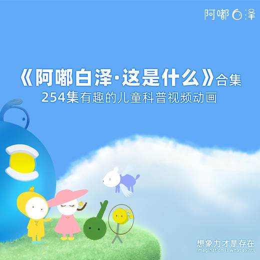 【永久权限，赠送3个月会员】阿嘟白泽·这是什么，柔性儿童科学启蒙动画 商品图0