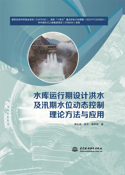 水库运行期设计洪水及汛期水位动态控制理论方法与应用 商品图0