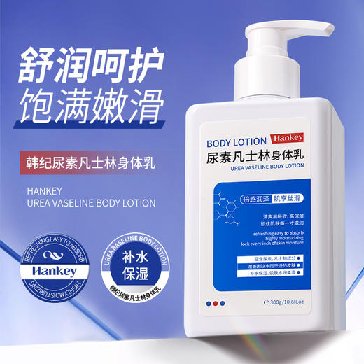 【倍感润泽，肌享丝滑！】韩纪尿素凡士林身体乳300g补水滋润保湿润肤乳液身体护理身体乳 商品图0