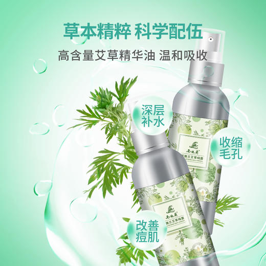 买2送1西施兰艾草纯露150ml装补水保湿草本植萃湿敷水干皮爽肤水 商品图4