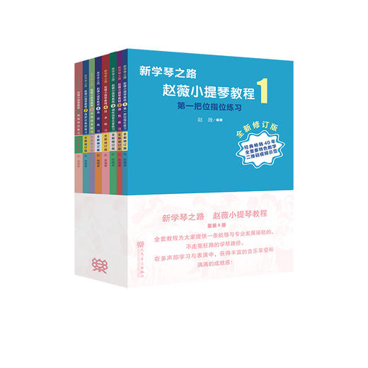 新学琴之路小提琴教程 （全新修订版）套装 全8册 人民音乐出版社 商品图0