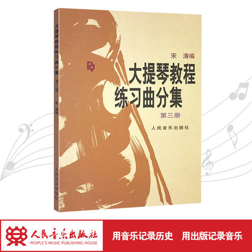 大提琴教程练习曲分集（第三册） 商品图1