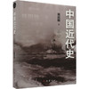 中国近代史 商品缩略图0