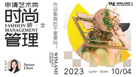 【10.4艺术】申请时管硕士，作品集难道真的不重要吗？ 商品图0