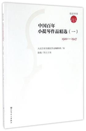 中国百年小提琴作品精选(附小提琴分谱1 1920-1947)