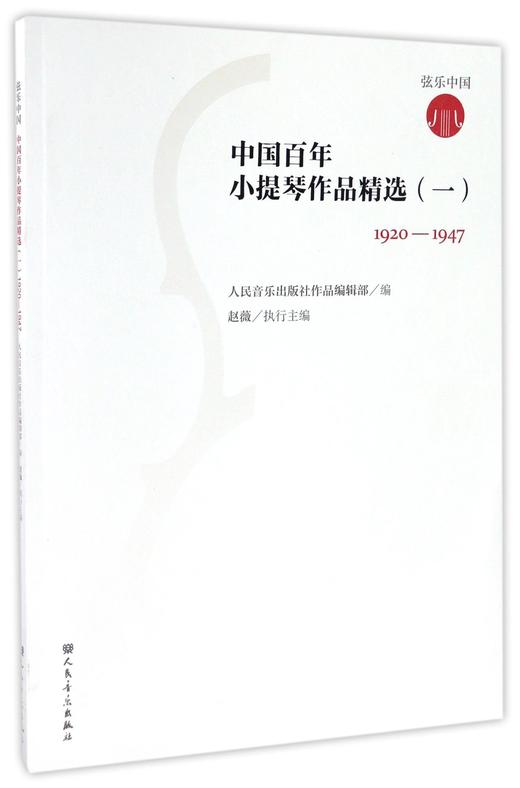 中国百年小提琴作品精选(附小提琴分谱1 1920-1947) 商品图0