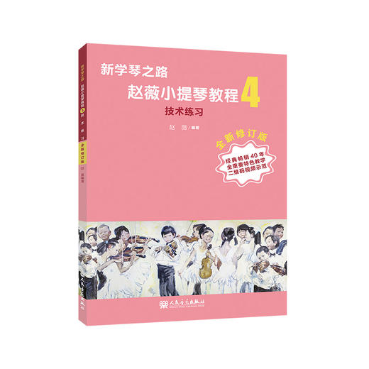 新学琴之路小提琴教程4 技术练习（全新修订版）人民音乐出版社 商品图0