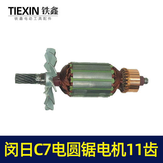 【货号02378】7寸电圆锯 C7电圆锯转子 11齿 电圆锯转子 商品图4