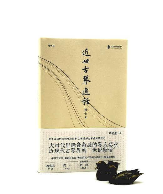 严晓星签名+钤印+藏书票本：《近世古琴逸话》（增订本）严晓星签名+钤印+藏书票本：《近世古琴逸话》（增订本），精装，372页，北京联合出版公司2022年4月版，定价118，售价98元。 商品图0